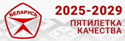 Пятилетка 2025-2029