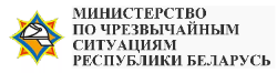 Министерство по чрезвычайным ситуациям Республики Беларусь